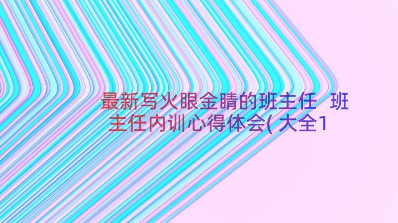 最新写火眼金睛的班主任 班主任内训心得体会(大全13篇)