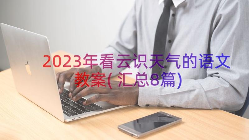 2023年看云识天气的语文教案(汇总8篇)