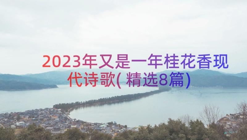 2023年又是一年桂花香现代诗歌(精选8篇)