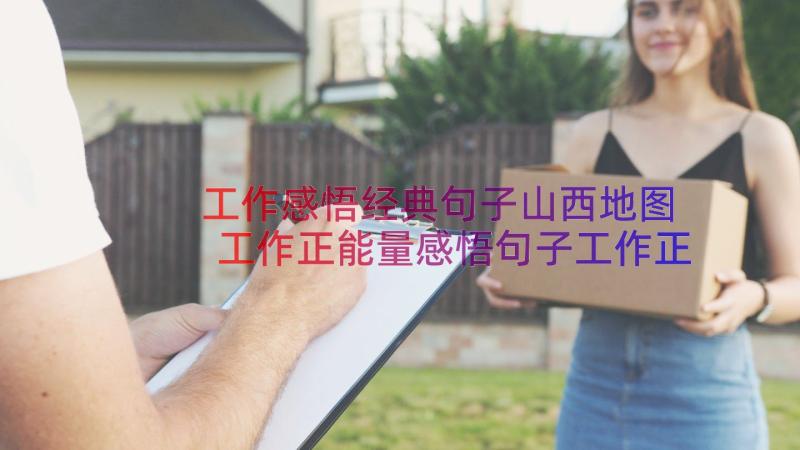 工作感悟经典句子山西地图 工作正能量感悟句子工作正能量的句子经典(汇总8篇)