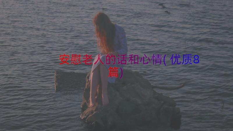 安慰老人的话和心情(优质8篇)