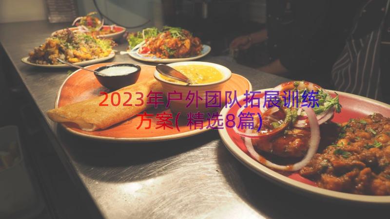 2023年户外团队拓展训练方案(精选8篇)