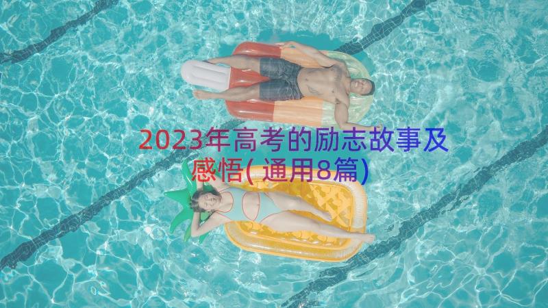 2023年高考的励志故事及感悟(通用8篇)