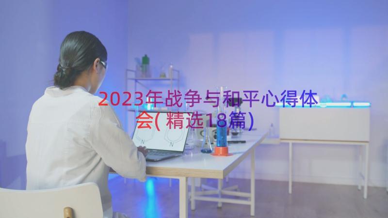 2023年战争与和平心得体会(精选18篇)