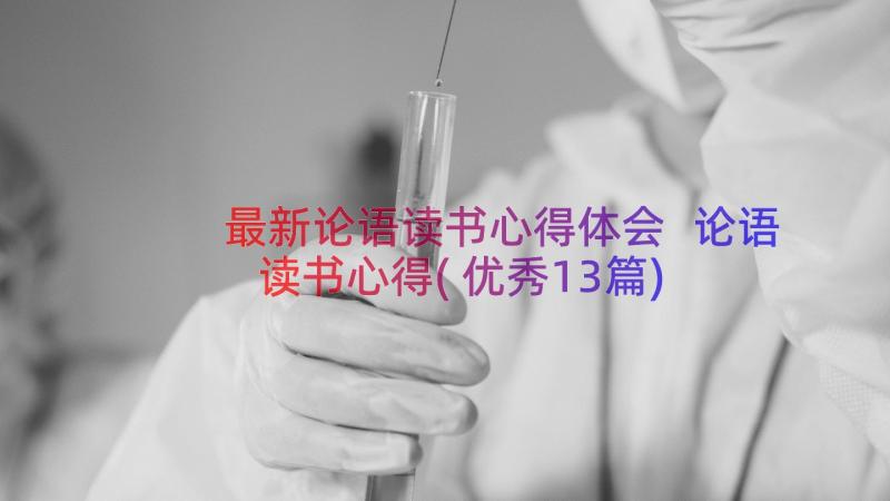 最新论语读书心得体会 论语读书心得(优秀13篇)