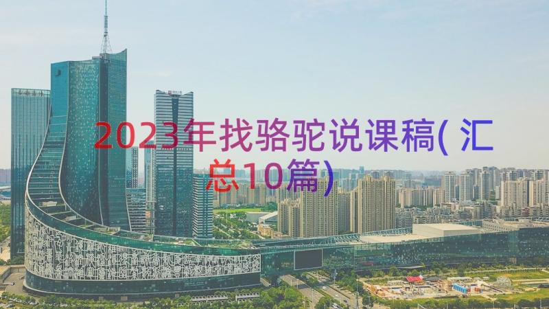 2023年找骆驼说课稿(汇总10篇)