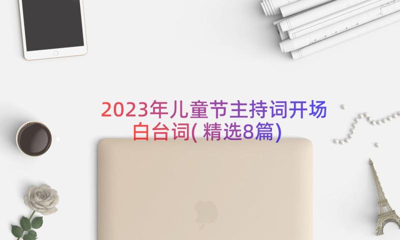 2023年儿童节主持词开场白台词(精选8篇)