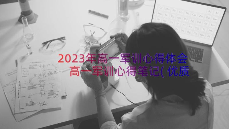 2023年高一军训心得体会 高一军训心得笔记(优质16篇)