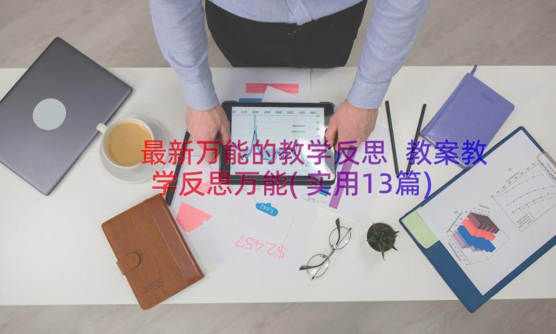 最新万能的教学反思 教案教学反思万能(实用13篇)