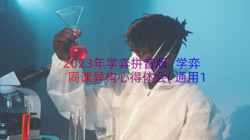 2023年学弈拼音版 学弈同课异构心得体会(通用16篇)