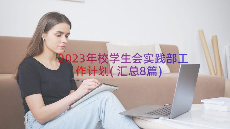 2023年校学生会实践部工作计划(汇总8篇)