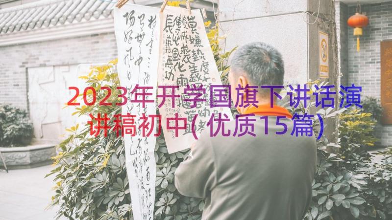 2023年开学国旗下讲话演讲稿初中(优质15篇)