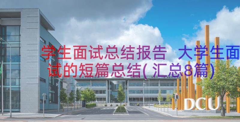 学生面试总结报告 大学生面试的短篇总结(汇总8篇)