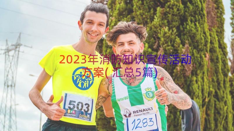 2023年消防知识宣传活动方案(汇总5篇)