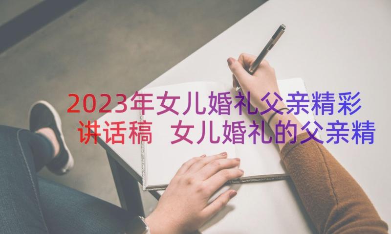 2023年女儿婚礼父亲精彩讲话稿 女儿婚礼的父亲精彩讲话稿(优秀19篇)