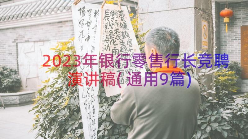 2023年银行零售行长竞聘演讲稿(通用9篇)