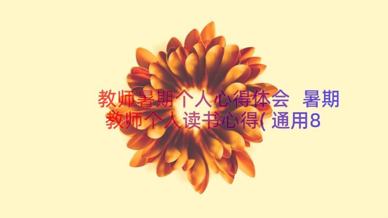 教师暑期个人心得体会 暑期教师个人读书心得(通用8篇)