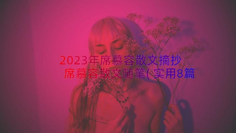 2023年席慕容散文摘抄 席慕容散文随笔(实用8篇)