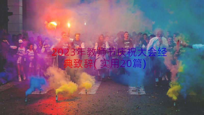 2023年教师节庆祝大会经典致辞(实用20篇)