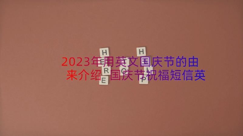 2023年用英文国庆节的由来介绍 国庆节祝福短信英文篇(大全8篇)