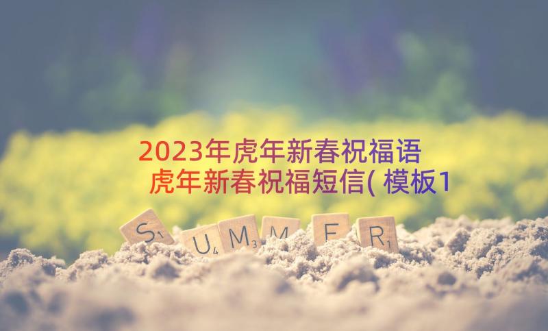 2023年虎年新春祝福语 虎年新春祝福短信(模板12篇)