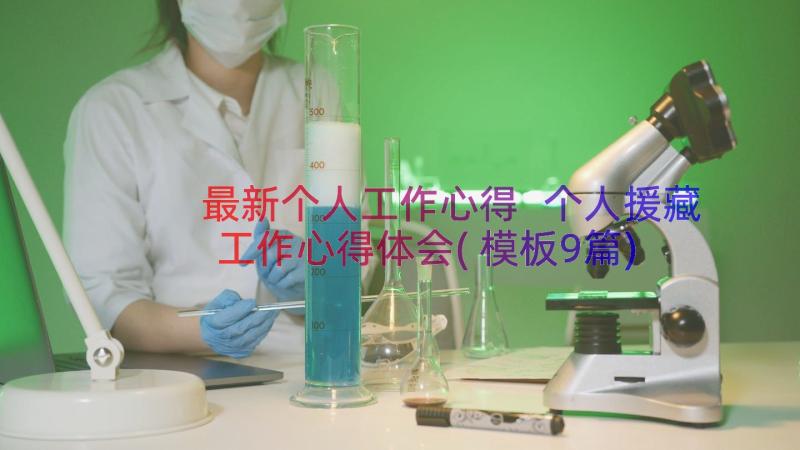 最新个人工作心得 个人援藏工作心得体会(模板9篇)