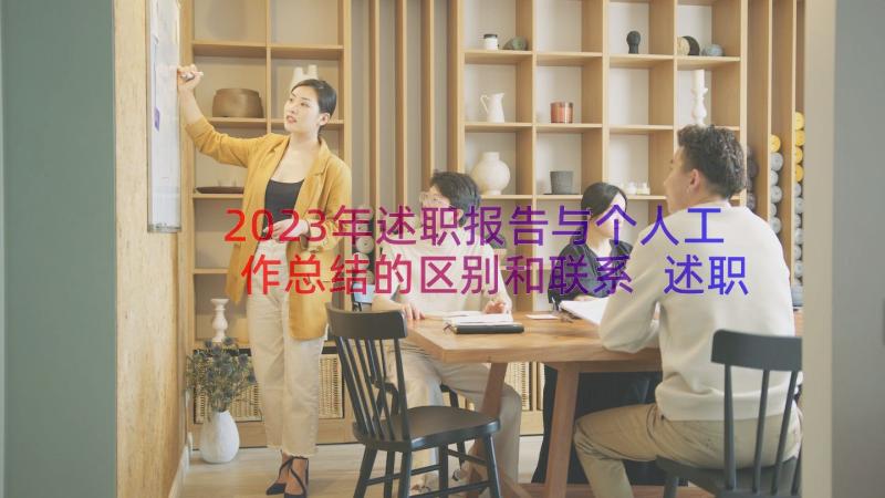 2023年述职报告与个人工作总结的区别和联系 述职报告与个人工作总结的区别(大全8篇)