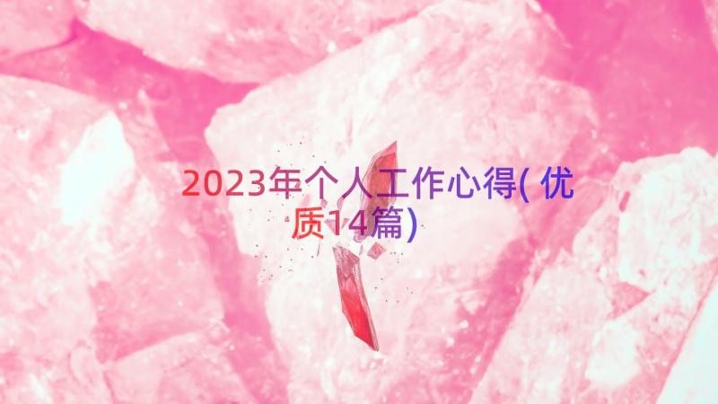 2023年个人工作心得(优质14篇)