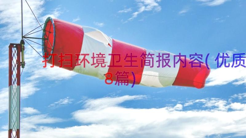 打扫环境卫生简报内容(优质8篇)