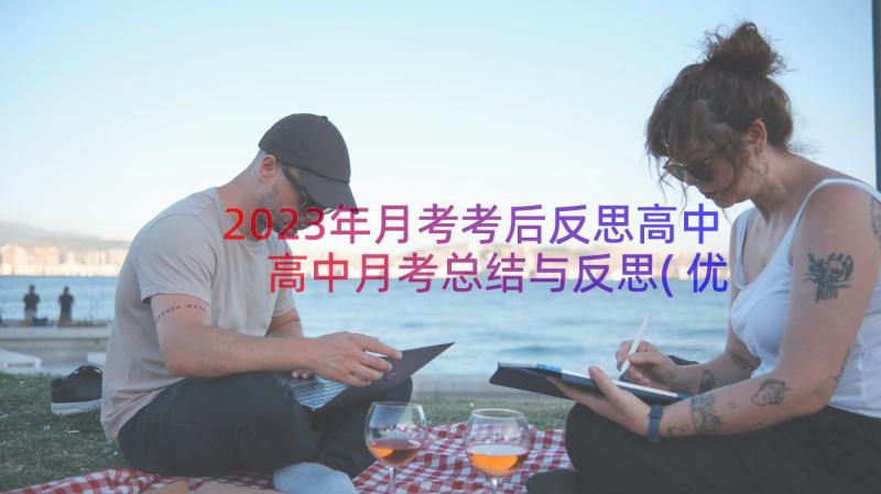 2023年月考考后反思高中 高中月考总结与反思(优质8篇)