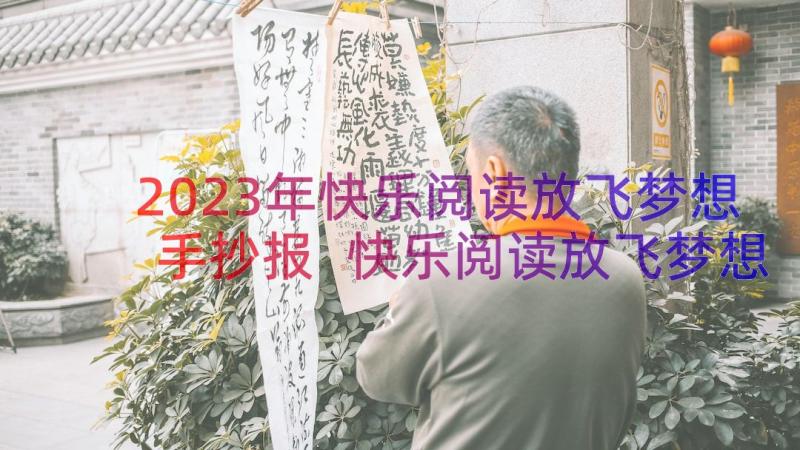 2023年快乐阅读放飞梦想手抄报 快乐阅读放飞梦想演讲稿(实用8篇)