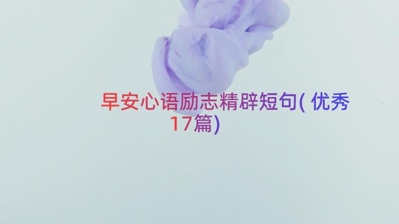 早安心语励志精辟短句(优秀17篇)