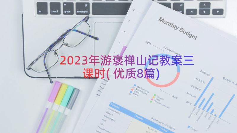 2023年游褒禅山记教案三课时(优质8篇)