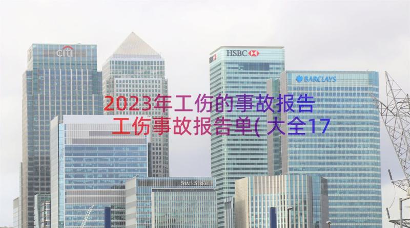 2023年工伤的事故报告 工伤事故报告单(大全17篇)