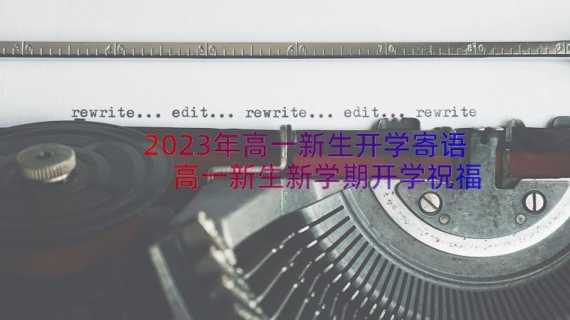 2023年高一新生开学寄语 高一新生新学期开学祝福寄语(实用8篇)