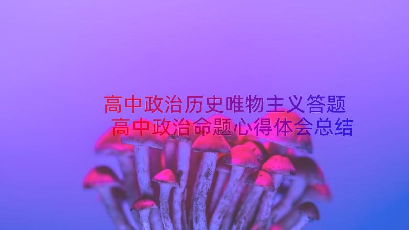 高中政治历史唯物主义答题 高中政治命题心得体会总结(大全13篇)