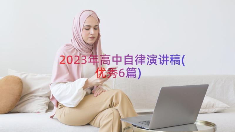 2023年高中自律演讲稿(优秀6篇)