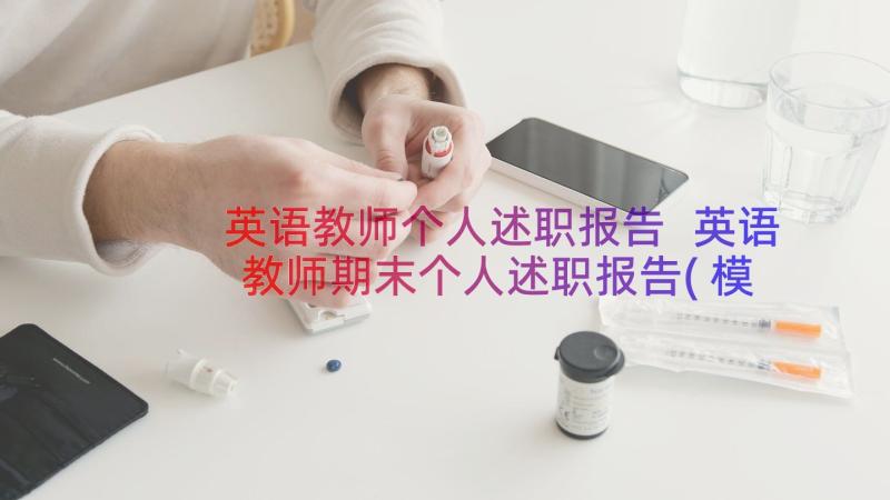 英语教师个人述职报告 英语教师期末个人述职报告(模板20篇)