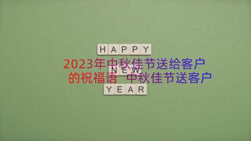 2023年中秋佳节送给客户的祝福语 中秋佳节送客户祝福语(优质14篇)