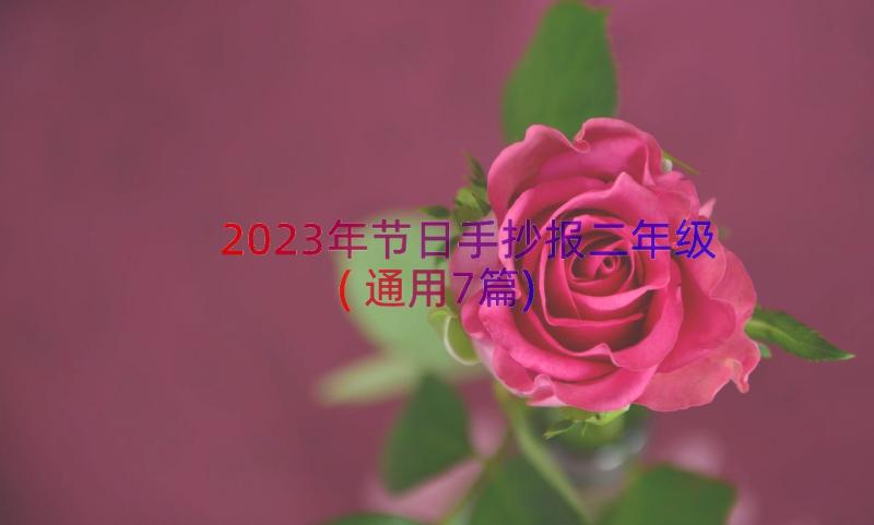 2023年节日手抄报二年级(通用7篇)