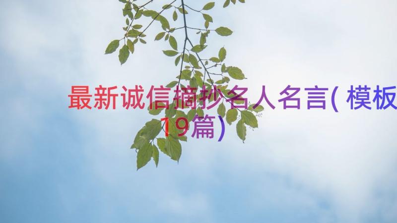 最新诚信摘抄名人名言(模板19篇)