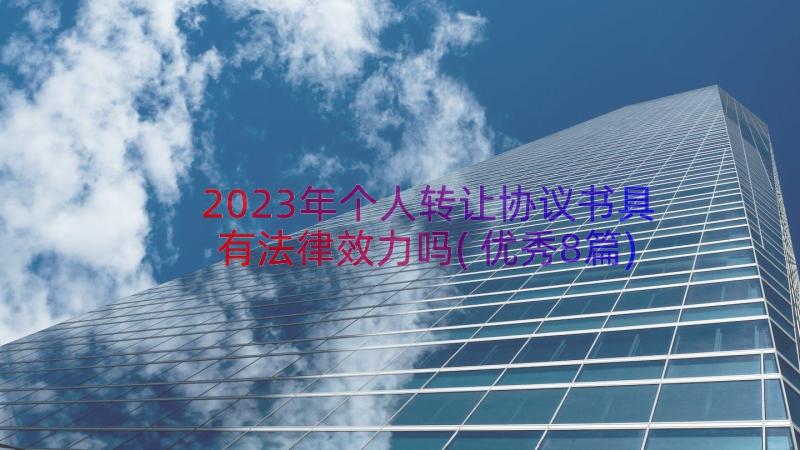 2023年个人转让协议书具有法律效力吗(优秀8篇)