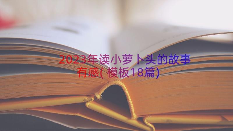 2023年读小萝卜头的故事有感(模板18篇)