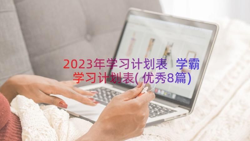 2023年学习计划表 学霸学习计划表(优秀8篇)