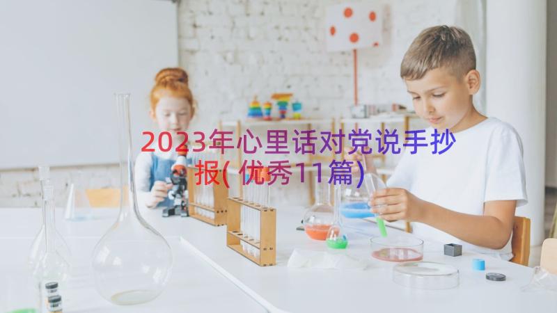 2023年心里话对党说手抄报(优秀11篇)