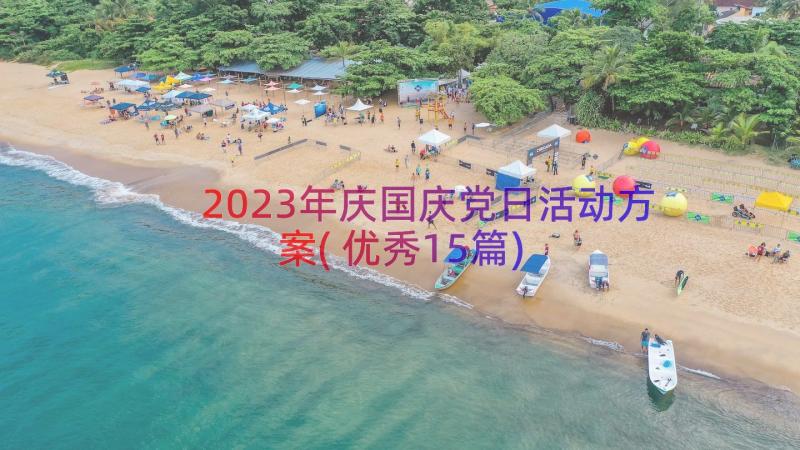 2023年庆国庆党日活动方案(优秀15篇)