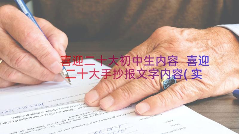 喜迎二十大初中生内容 喜迎二十大手抄报文字内容(实用9篇)