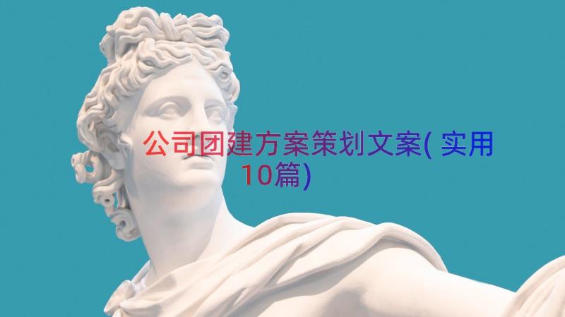 公司团建方案策划文案(实用10篇)