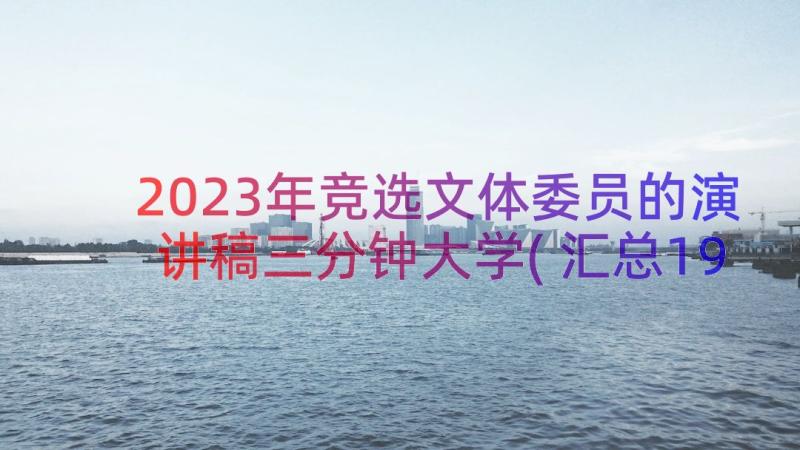 2023年竞选文体委员的演讲稿三分钟大学(汇总19篇)