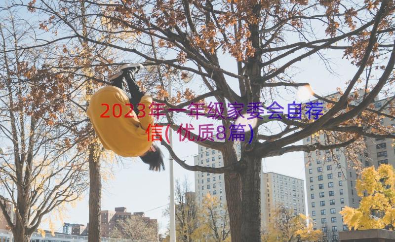 2023年一年级家委会自荐信(优质8篇)